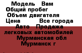  › Модель ­ Вам 2111 › Общий пробег ­ 120 000 › Объем двигателя ­ 2 › Цена ­ 120 - Все города Авто » Продажа легковых автомобилей   . Мурманская обл.,Мурманск г.